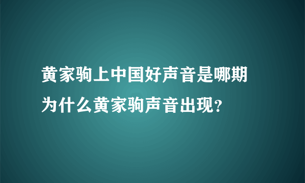 黄家驹上中国好声音是哪期 为什么黄家驹声音出现？