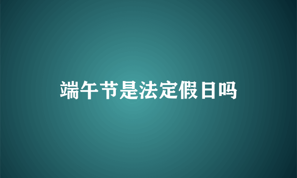 端午节是法定假日吗