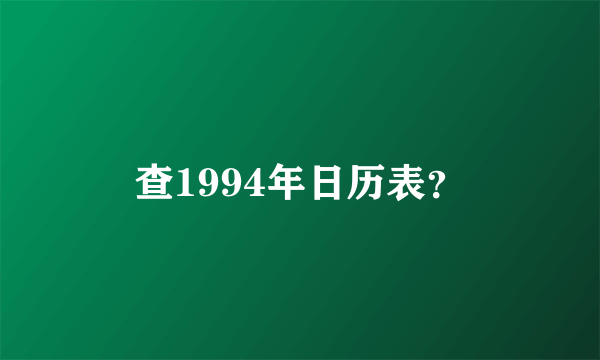 查1994年日历表？