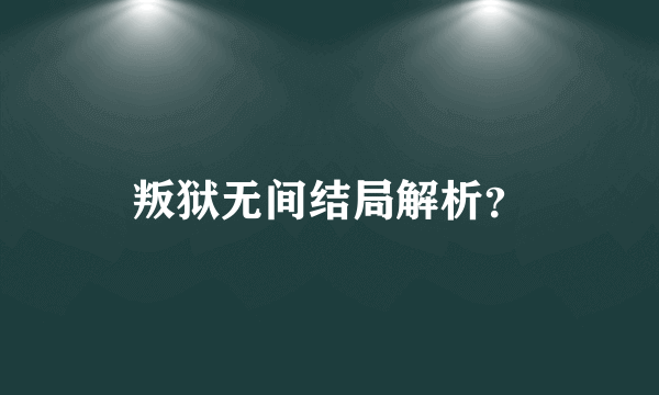 叛狱无间结局解析？