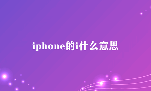 iphone的i什么意思