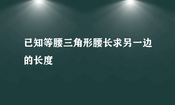 已知等腰三角形腰长求另一边的长度