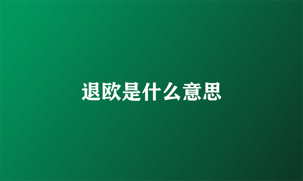 退欧是什么意思