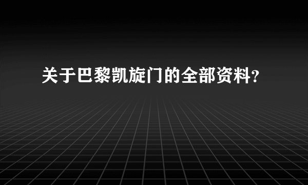 关于巴黎凯旋门的全部资料？