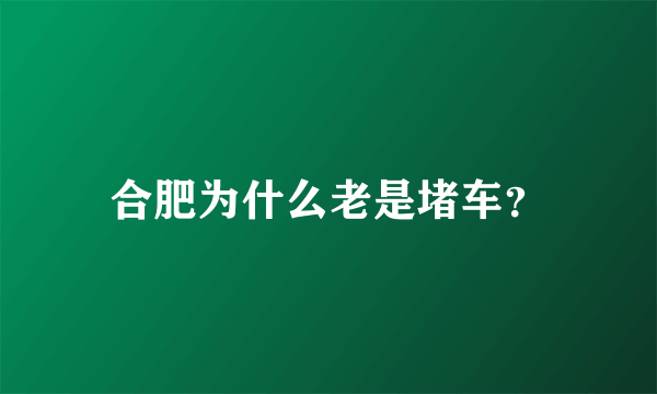 合肥为什么老是堵车？