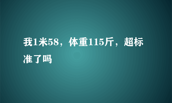 我1米58，体重115斤，超标准了吗