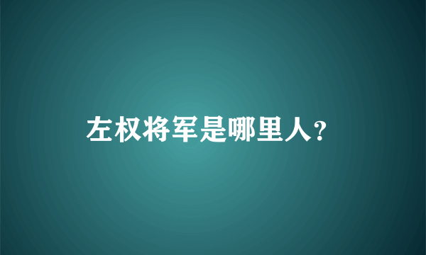 左权将军是哪里人？