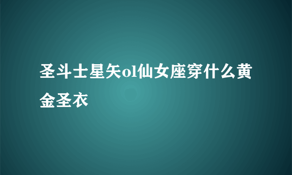 圣斗士星矢ol仙女座穿什么黄金圣衣