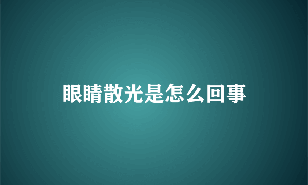 眼睛散光是怎么回事