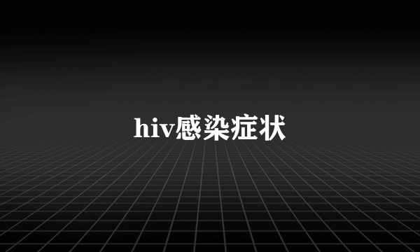 hiv感染症状