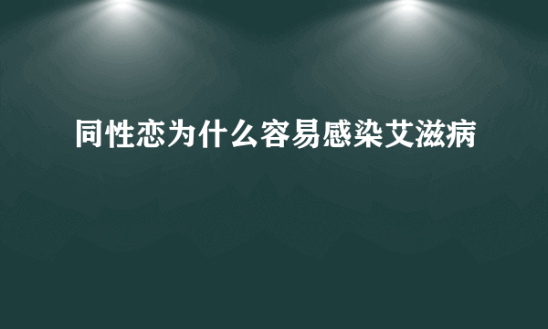 同性恋为什么容易感染艾滋病