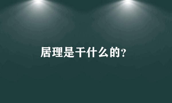 居理是干什么的？