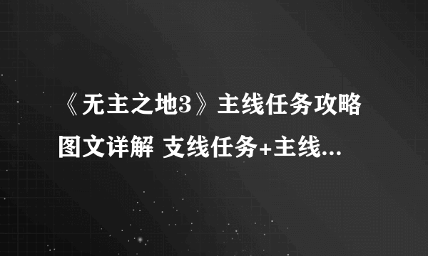 《无主之地3》主线任务攻略图文详解 支线任务+主线通关流程