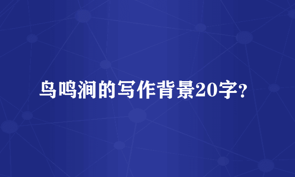 鸟鸣涧的写作背景20字？