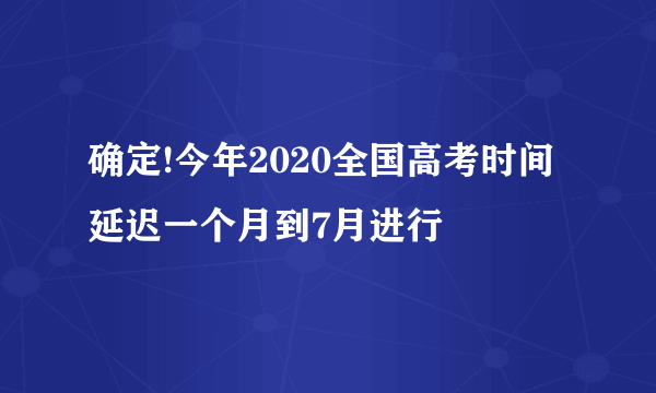 确定!今年2020全国高考时间延迟一个月到7月进行