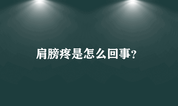 肩膀疼是怎么回事？