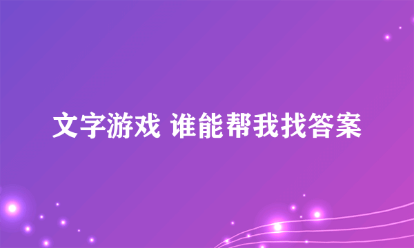 文字游戏 谁能帮我找答案