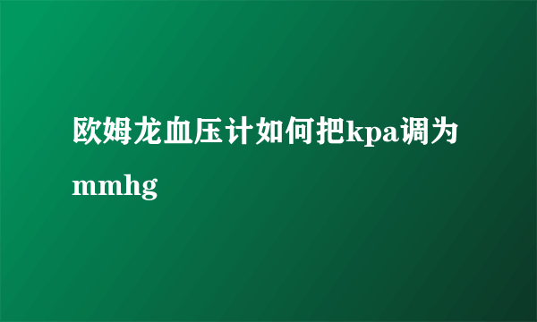 欧姆龙血压计如何把kpa调为mmhg