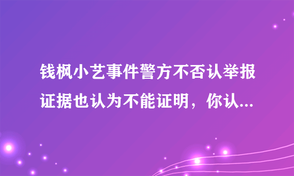 钱枫小艺事件警方不否认举报证据也认为不能证明，你认为问题在哪？