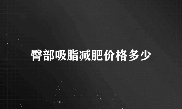 臀部吸脂减肥价格多少