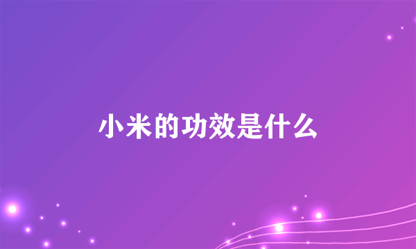 小米的功效是什么