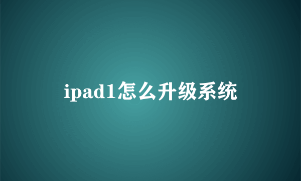 ipad1怎么升级系统