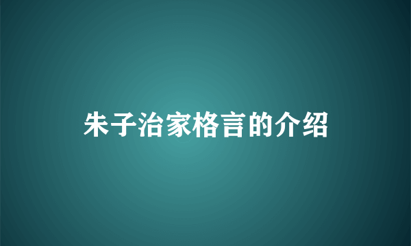 朱子治家格言的介绍