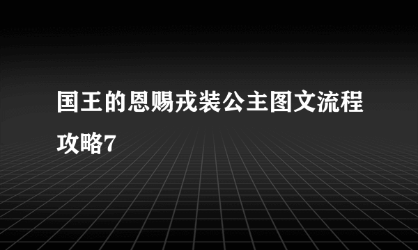 国王的恩赐戎装公主图文流程攻略7