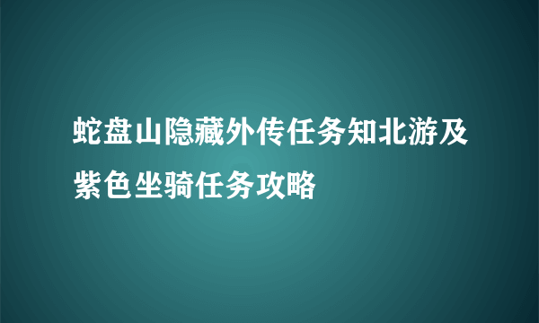 蛇盘山隐藏外传任务知北游及紫色坐骑任务攻略