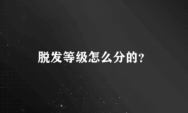 脱发等级怎么分的？