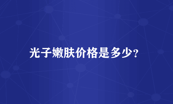 光子嫩肤价格是多少？