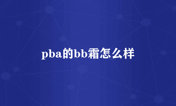 pba的bb霜怎么样