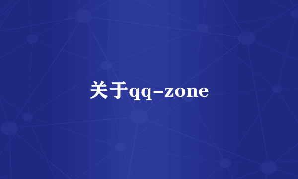 关于qq-zone