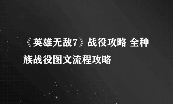 《英雄无敌7》战役攻略 全种族战役图文流程攻略