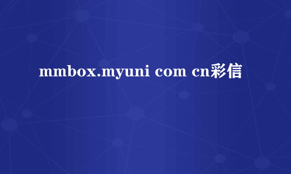 mmbox.myuni com cn彩信