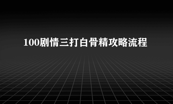 100剧情三打白骨精攻略流程