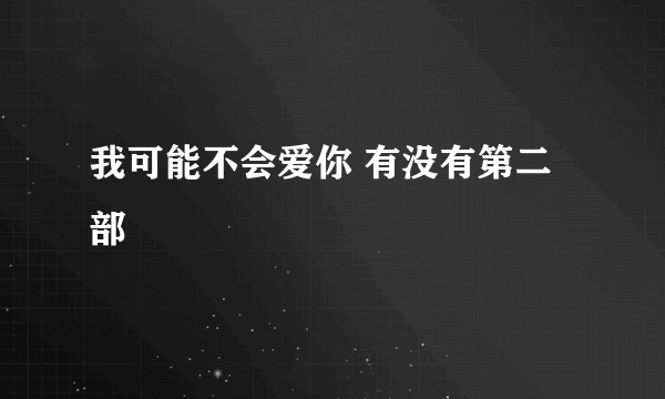 我可能不会爱你 有没有第二部