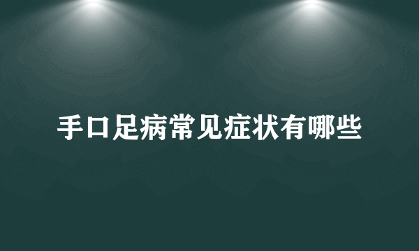 手口足病常见症状有哪些