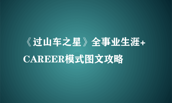 《过山车之星》全事业生涯+CAREER模式图文攻略