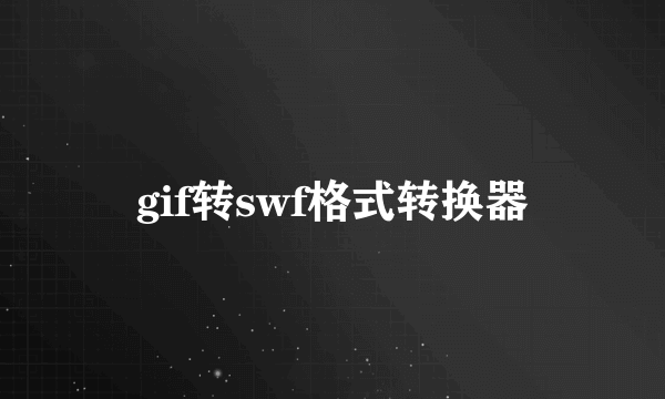 gif转swf格式转换器