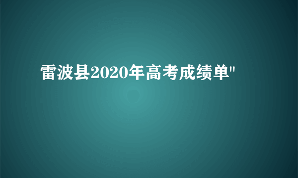 雷波县2020年高考成绩单