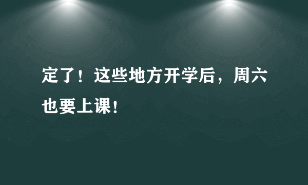 定了！这些地方开学后，周六也要上课！