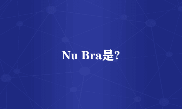 Nu Bra是?