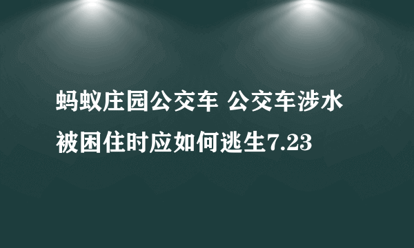 蚂蚁庄园公交车 公交车涉水被困住时应如何逃生7.23