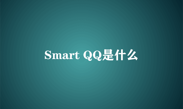 Smart QQ是什么