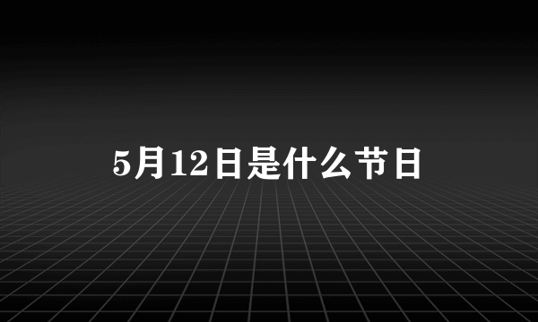 5月12日是什么节日