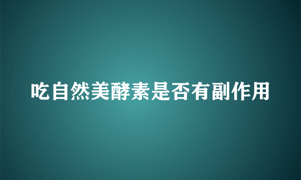 吃自然美酵素是否有副作用