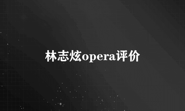 林志炫opera评价