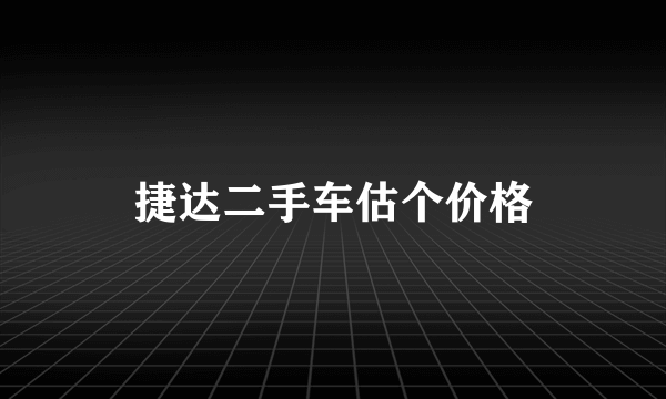 捷达二手车估个价格