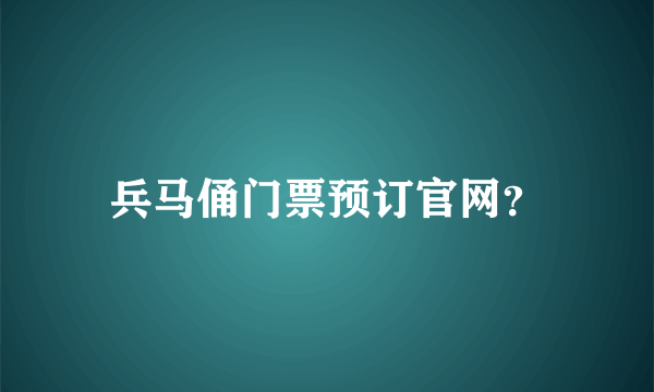 兵马俑门票预订官网？